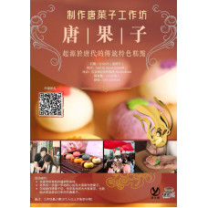 制作唐菓子工作坊